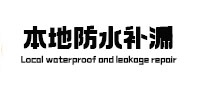 红岗本地防水补漏